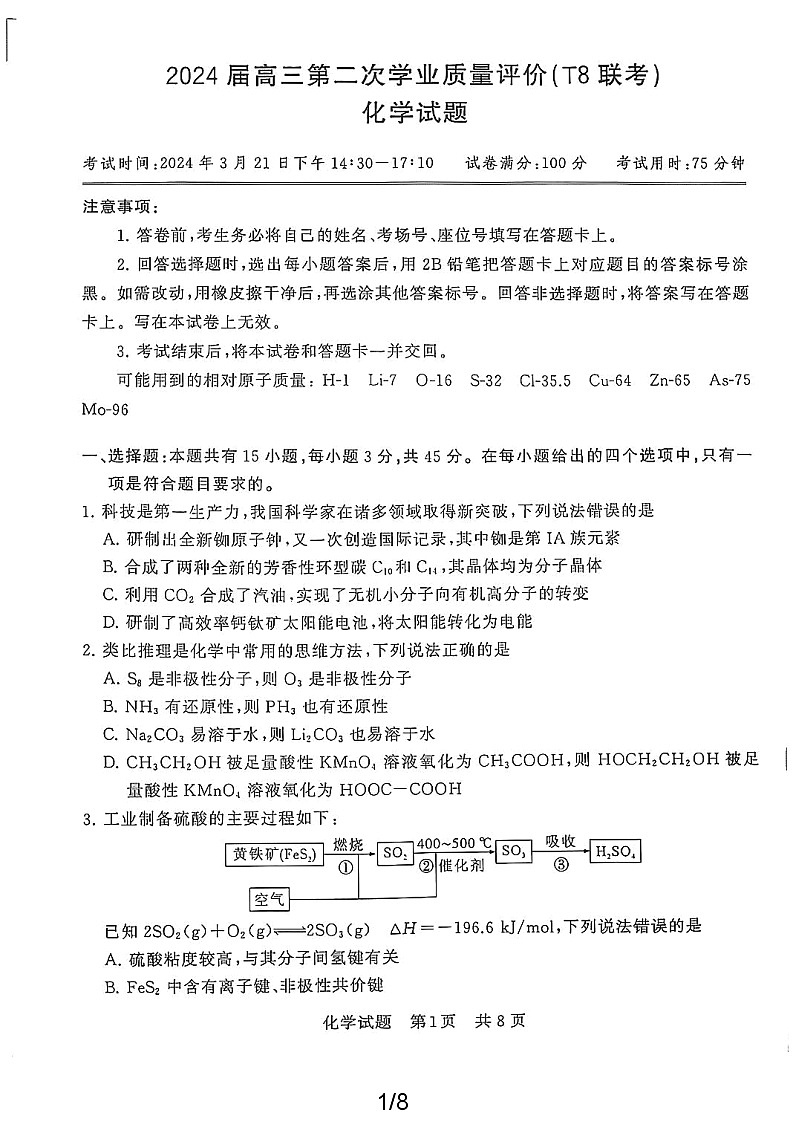 2024届高三第二次学业质量评价T8联考（化学试题及答案分析）01