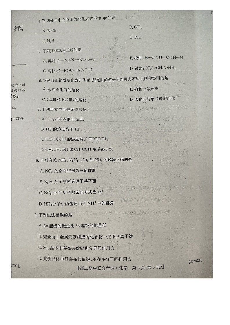 黑龙江省齐齐哈尔市五校+黑河市四校2023-2024学年高二下学期4月期中联考化学试题第2页