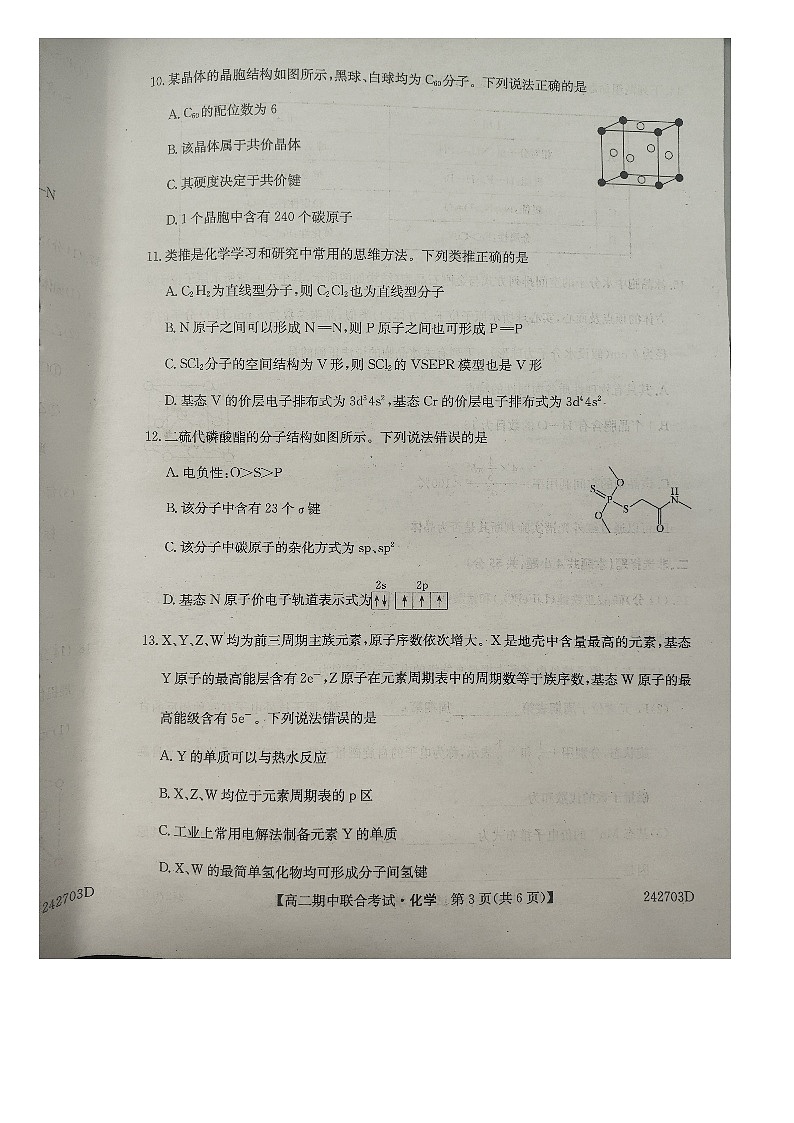 黑龙江省齐齐哈尔市五校+黑河市四校2023-2024学年高二下学期4月期中联考化学试题第3页