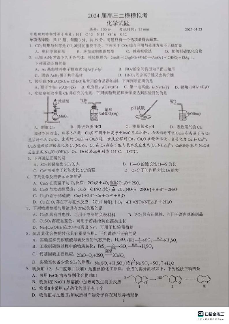 江苏省苏州市南京师范大学苏州实验学校2024届高三下学期二模考试化学（选修）试卷+01