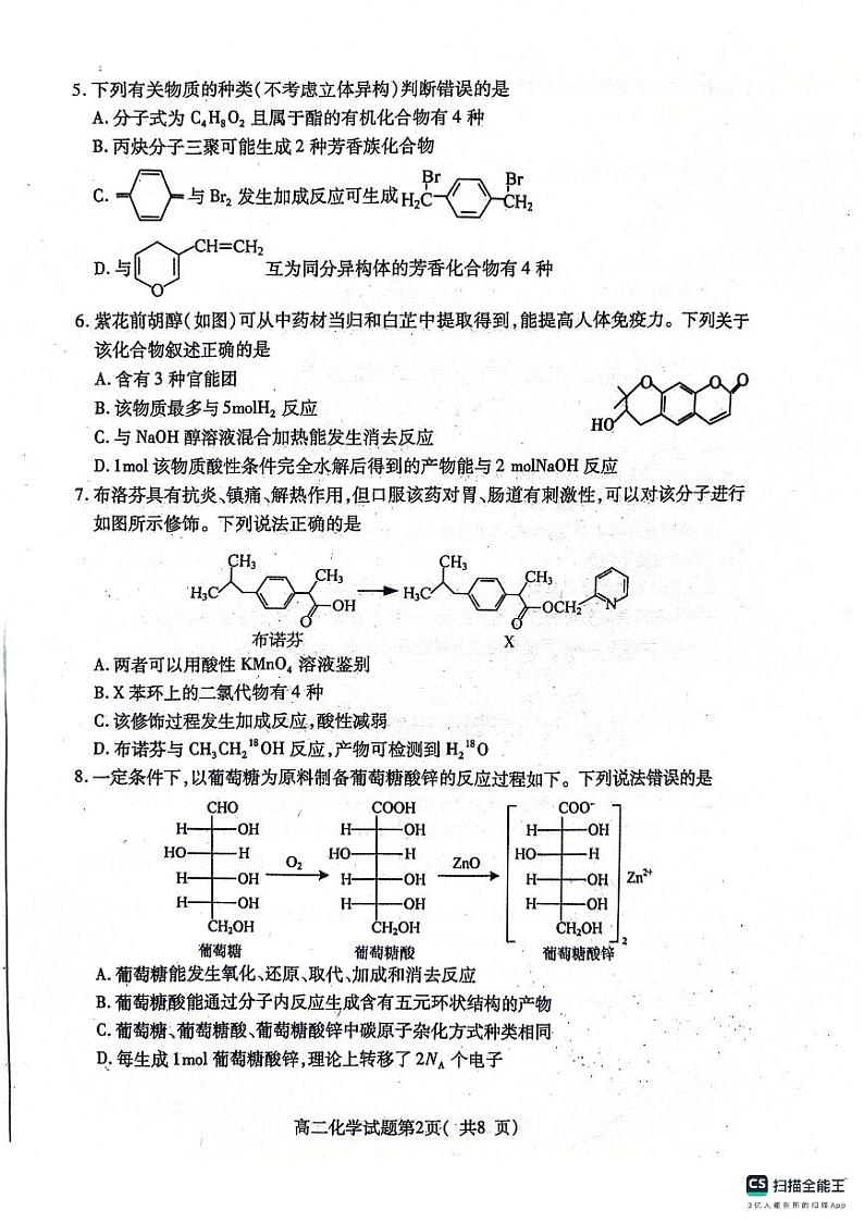 山东省烟台市2023-2024学年高二下学期4月期中考试化学试题02