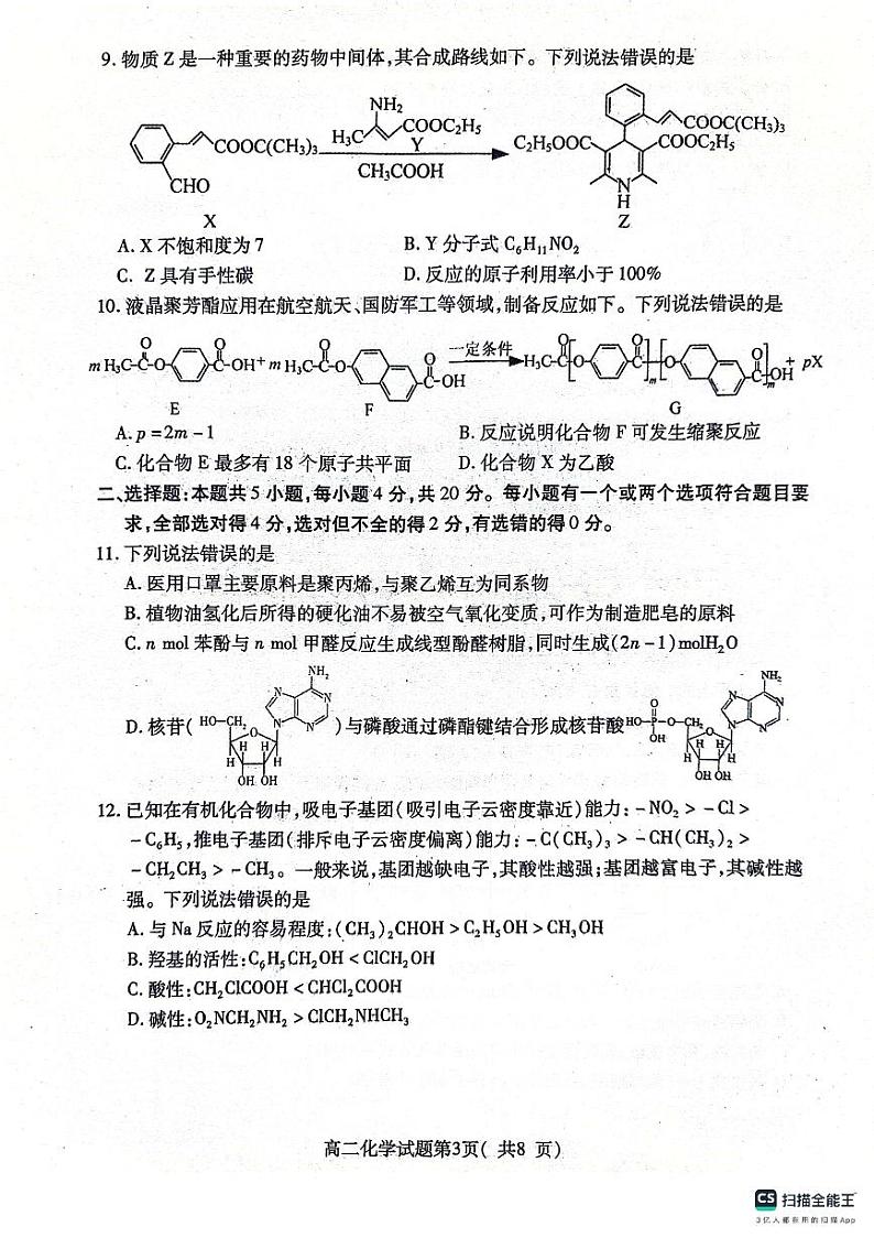 山东省烟台市2023-2024学年高二下学期4月期中考试化学试题03