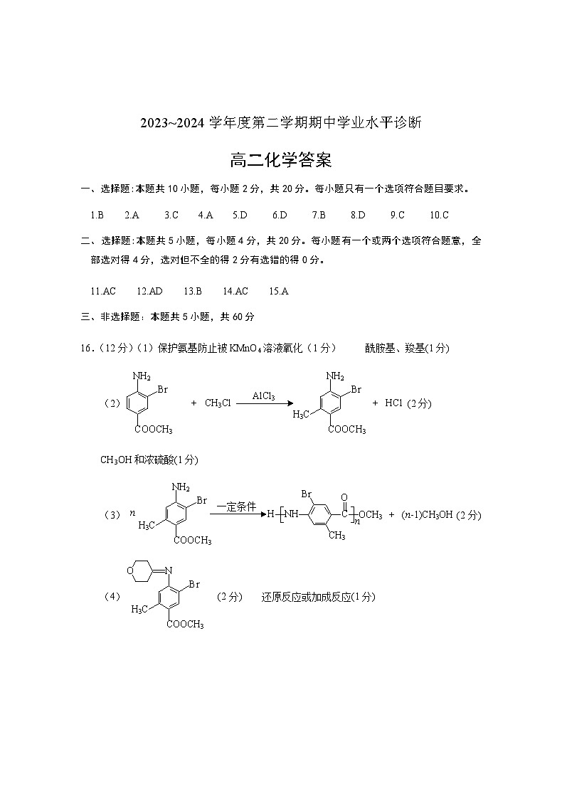 山东省烟台市2023-2024学年高二下学期4月期中考试化学试题01