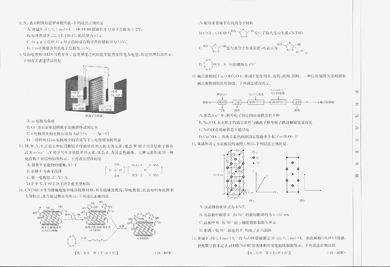 山西省部分名校2023-2024学年高二下学期期中教学质量检测化学试题02