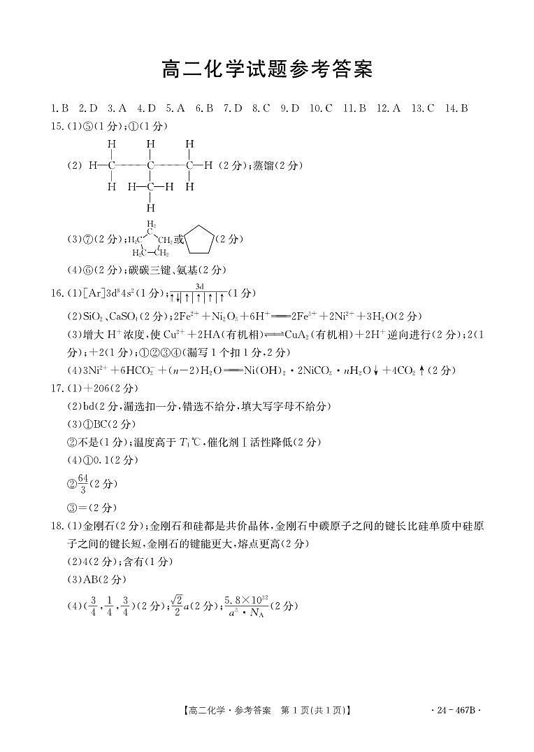 山西省部分名校2023-2024学年高二下学期期中教学质量检测化学试题01