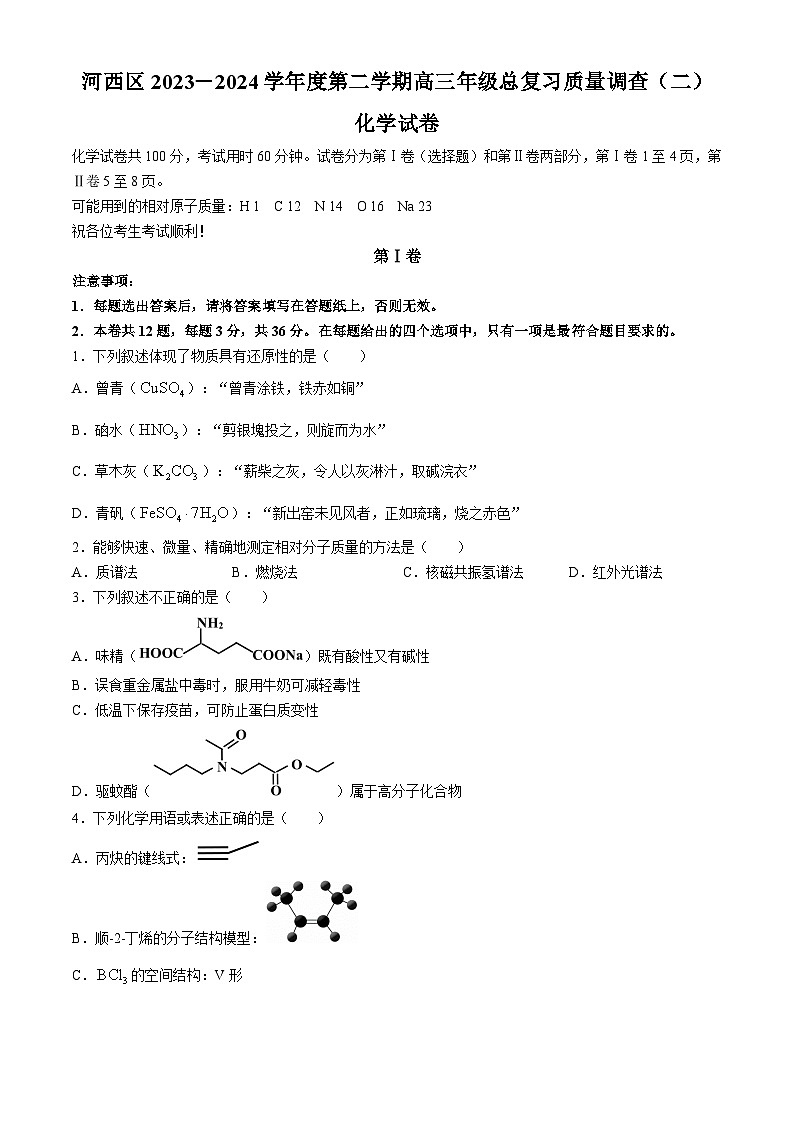 天津市河西区2023-2024学年高三下学期二模化学卷(无答案)第1页