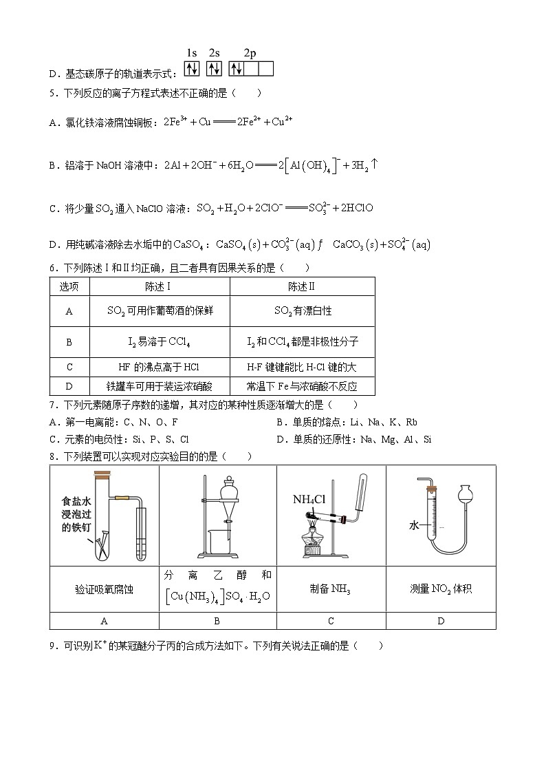 天津市河西区2023-2024学年高三下学期二模化学卷(无答案)第2页
