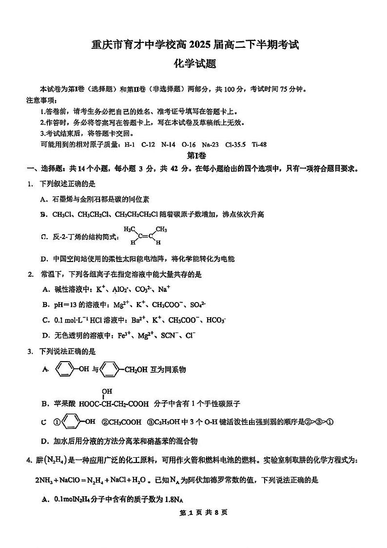 重庆市育才中学校高2025届高二下半期期中考试卷第1页