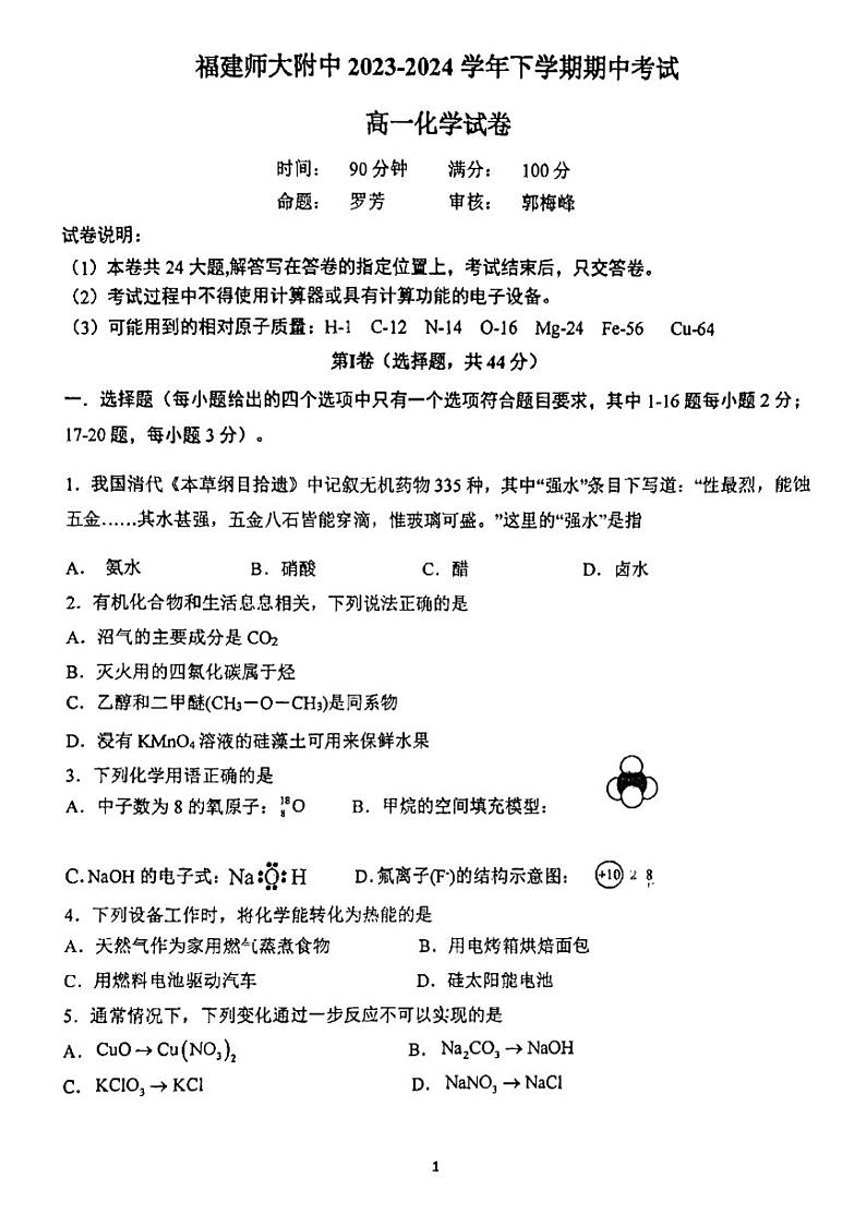 福建师范大学附属中学2024年高一下学期4月期中考试化学试题01