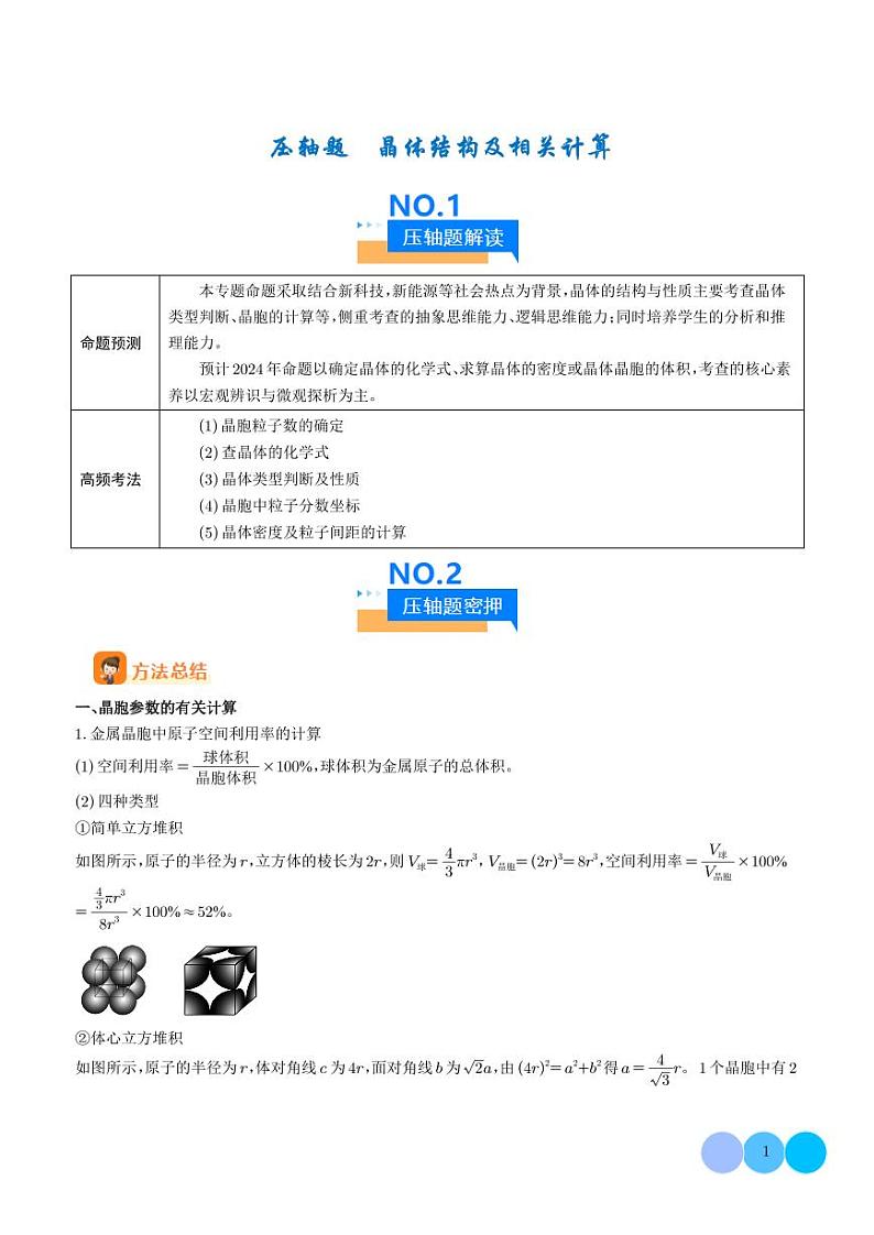 晶体结构及相关计算--2024年高考化学压轴题专项训练01