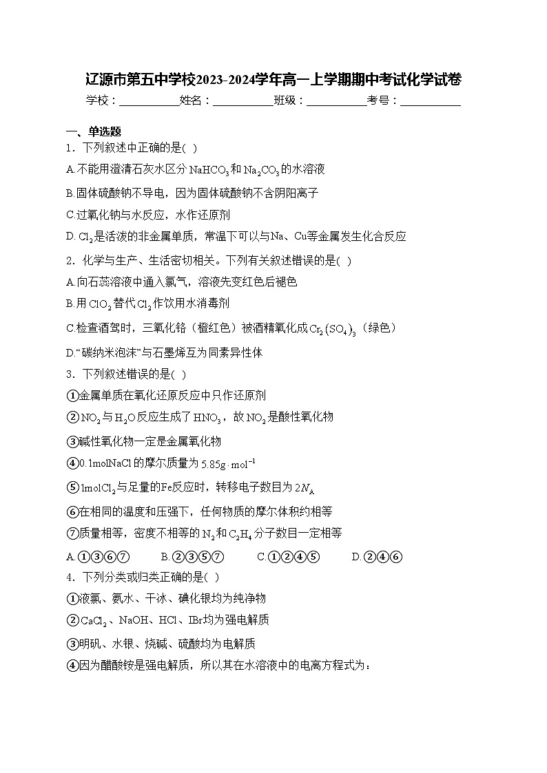 辽源市第五中学校2023-2024学年高一上学期期中考试化学试卷(含答案)01