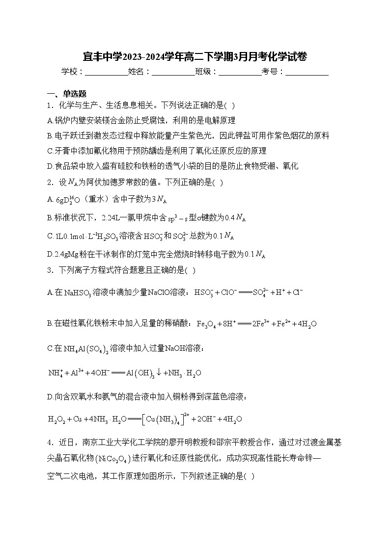 宜丰中学2023-2024学年高二下学期3月月考化学试卷(含答案)第1页