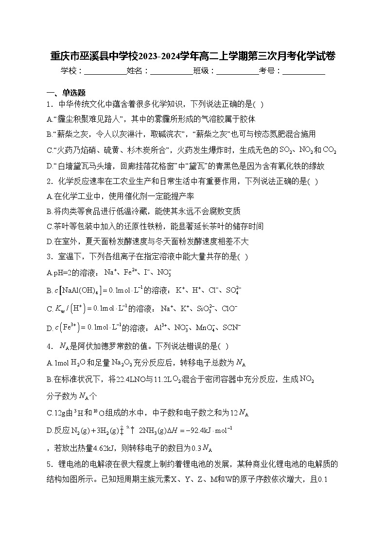 重庆市巫溪县中学校2023-2024学年高二上学期第三次月考化学试卷(含答案)第1页