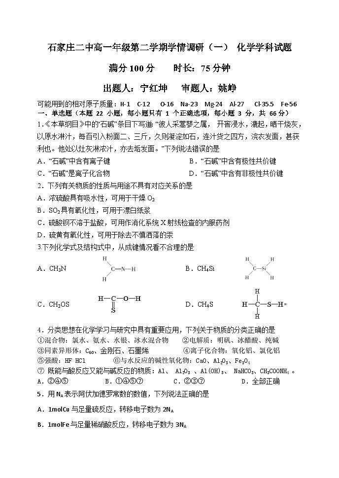 河北省石家庄市第二中学2023-2024学年高一下学期学情调研化学试题第1页