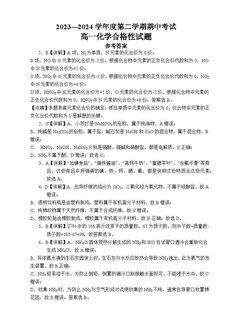 广东省茂名市高州中学2023-2024学年高一下学期期中考试化学（合格考）试题01