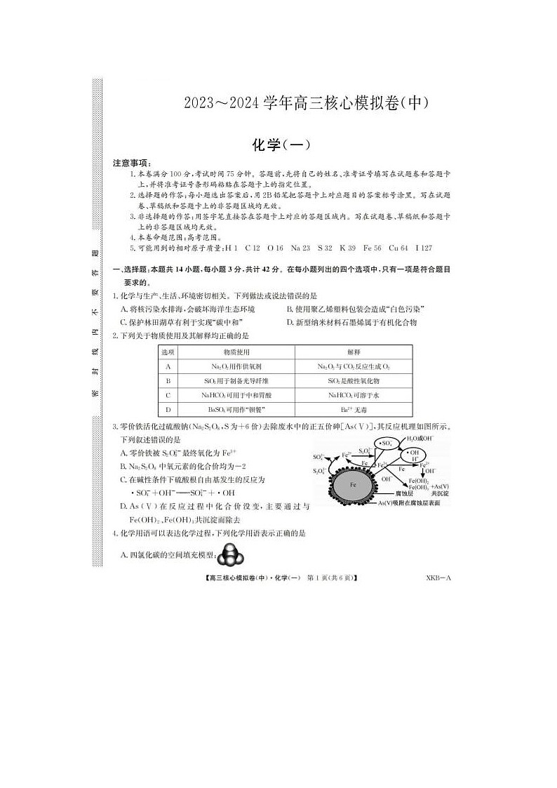 2024届九师联盟高三核心模拟化学试题一第1页