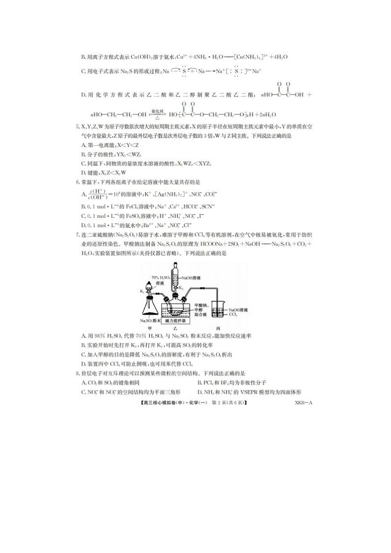 2024届九师联盟高三核心模拟化学试题一第2页