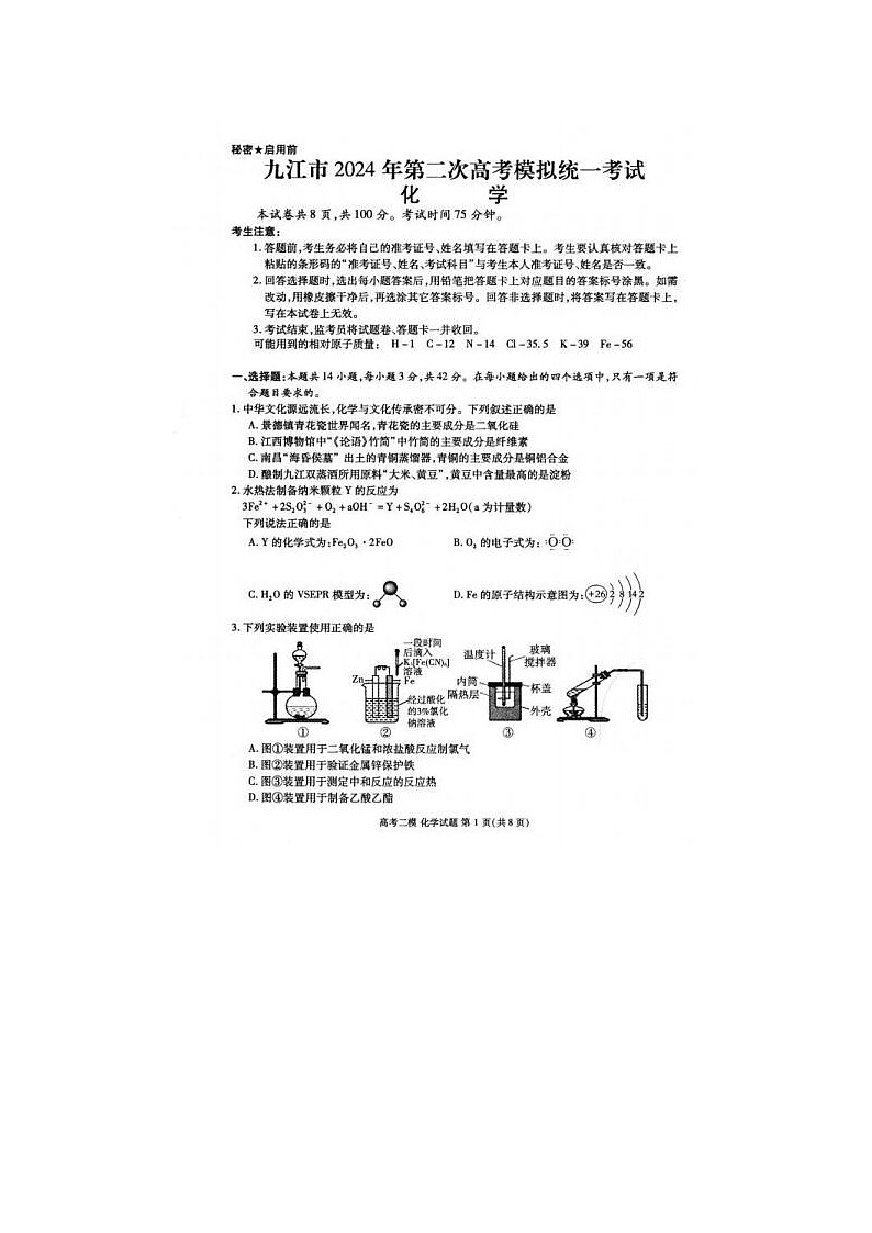 2024届江西省高三九江二模化学试题第1页