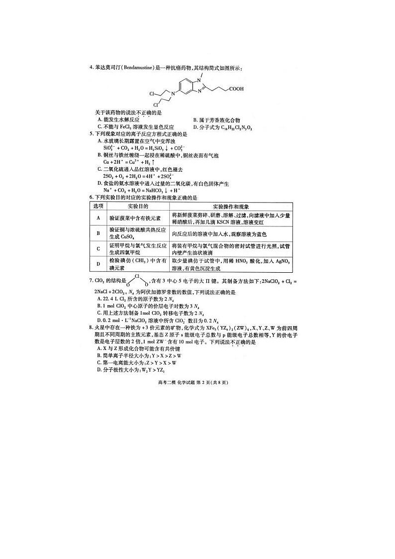 2024届江西省高三九江二模化学试题第2页