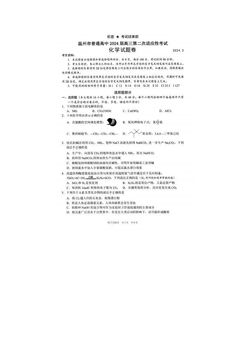 2024届浙江省温州二模高三化学试题第1页