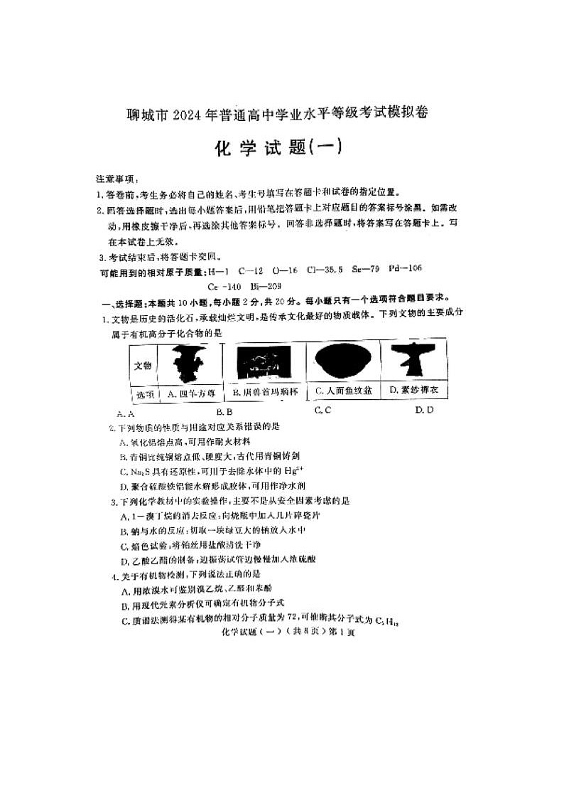 2024届山东聊城高三一模化学试题第1页