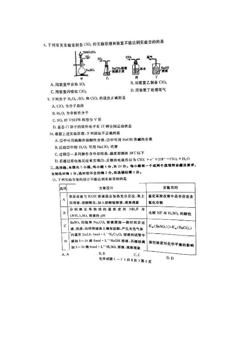 2024届山东聊城高三一模化学试题第3页