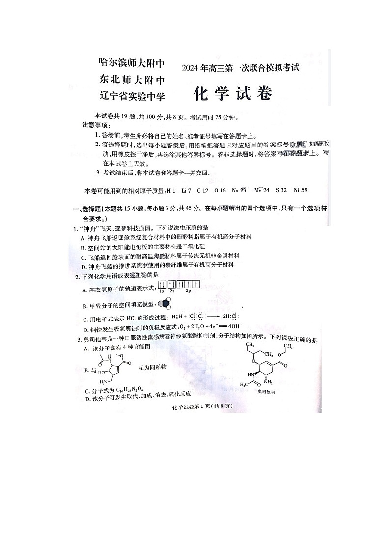 2024届东北三省三校高三一模化学试题第1页
