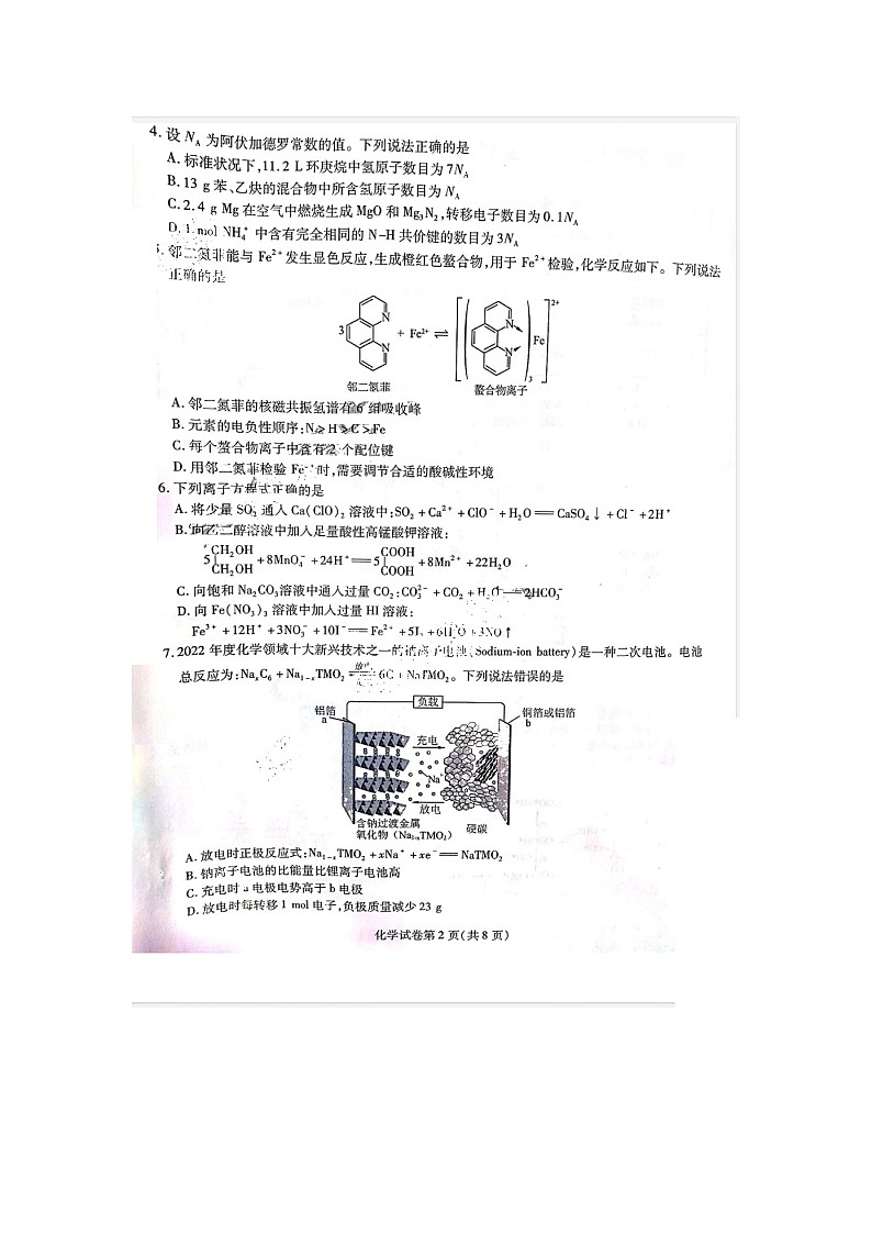 2024届东北三省三校高三一模化学试题第2页