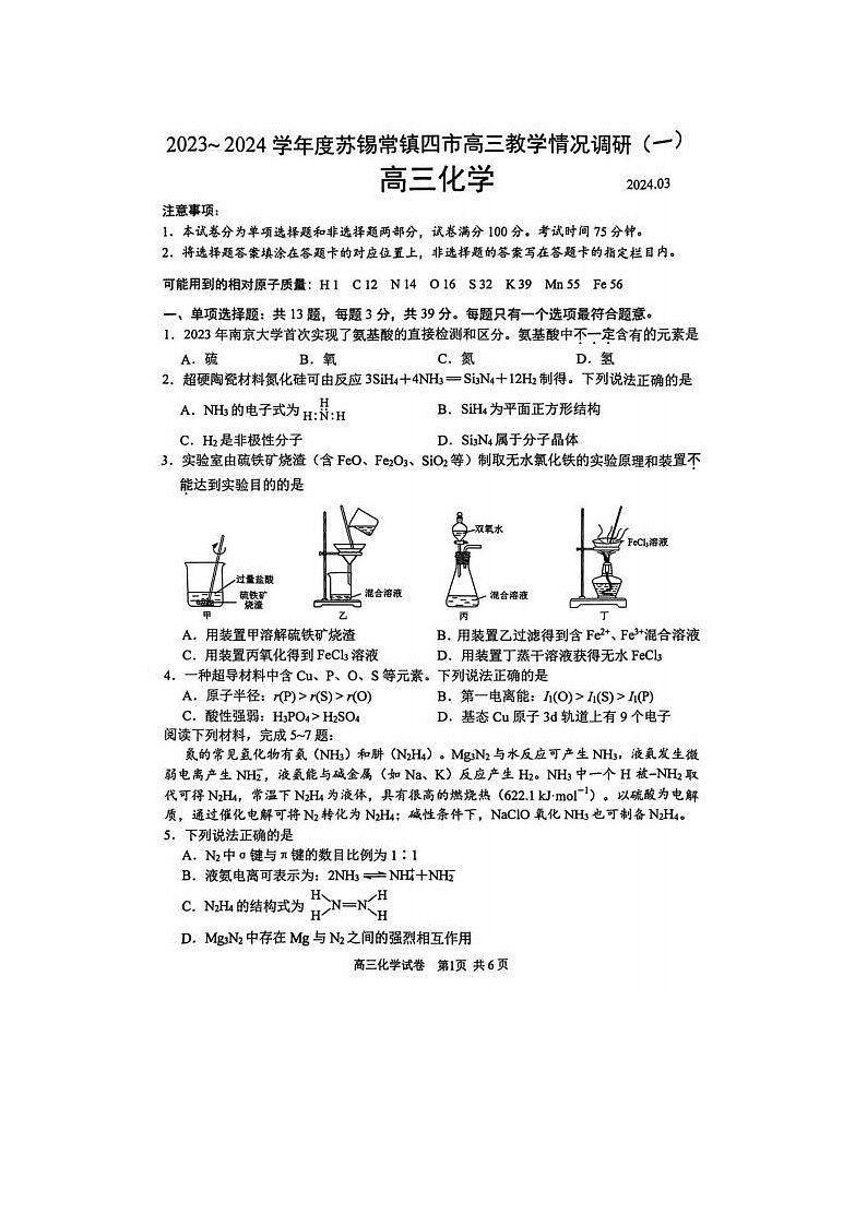 2024届江苏省苏锡常镇四市高三一模化学试题01