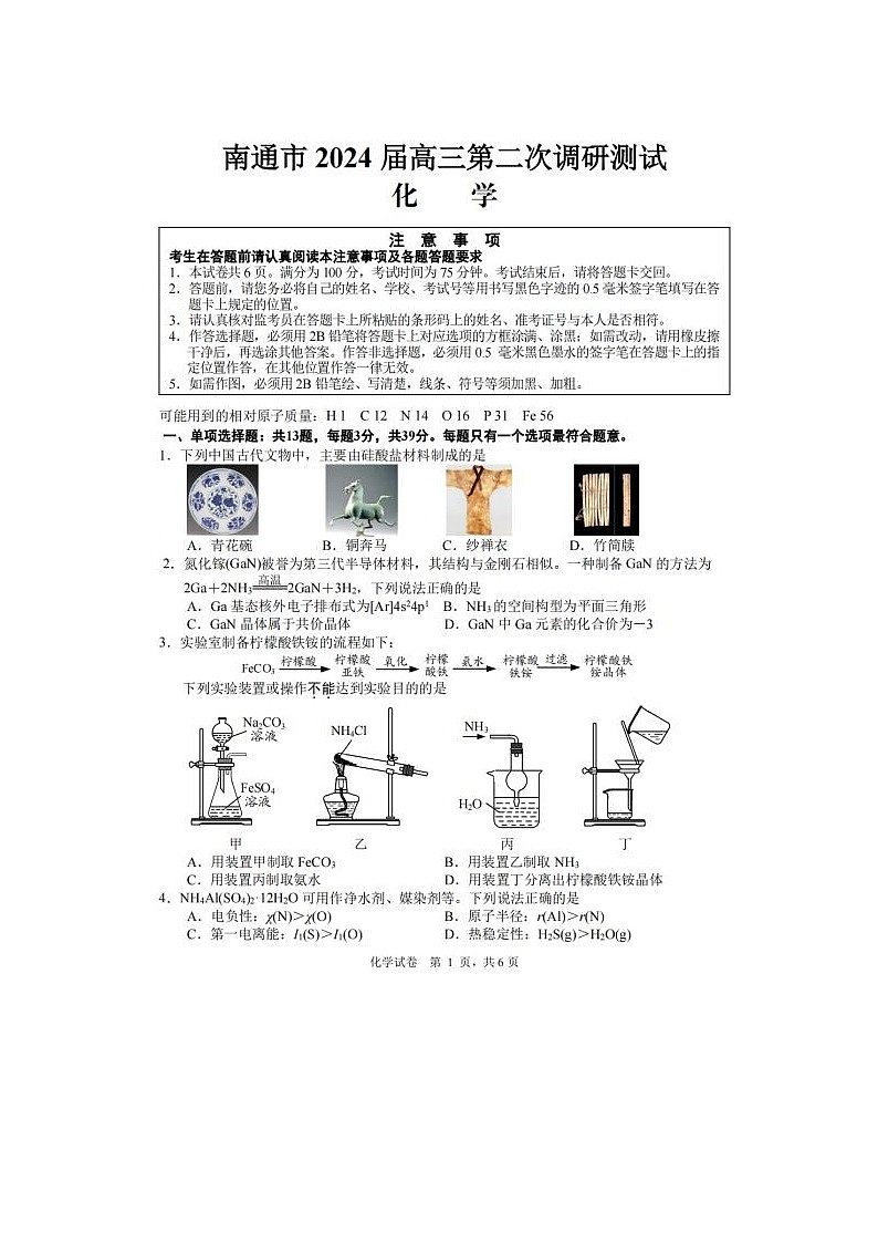 2024届江苏省南通市高三第二次模拟考试化学试题01