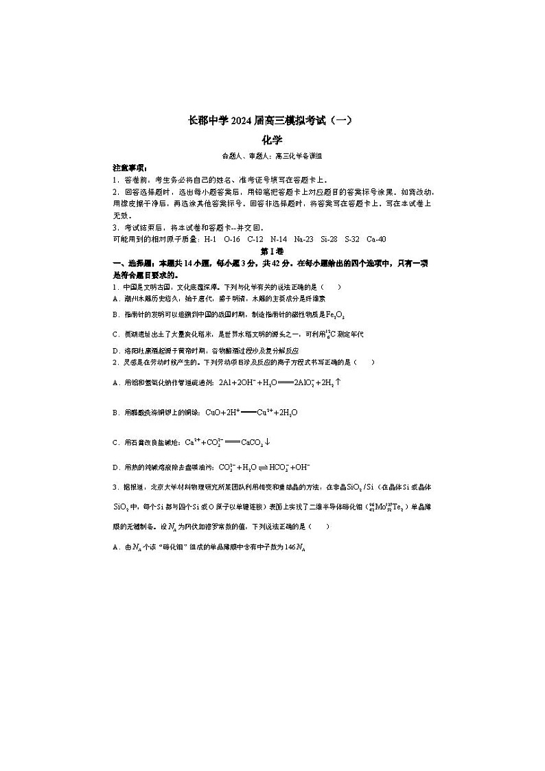 2024届湖南省长沙市长郡中学高三一模化学试题01