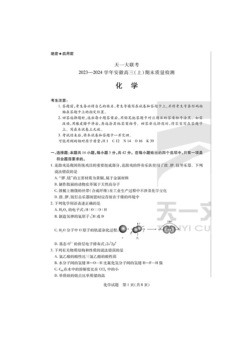 2024届天一大联考安徽高三上学期化学期末质量检测试题第1页