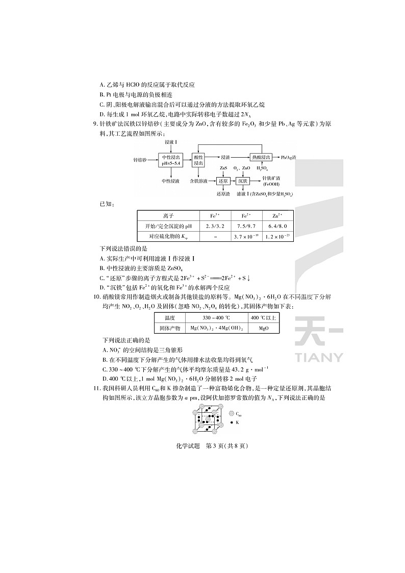 2024届天一大联考安徽高三上学期化学期末质量检测试题第3页