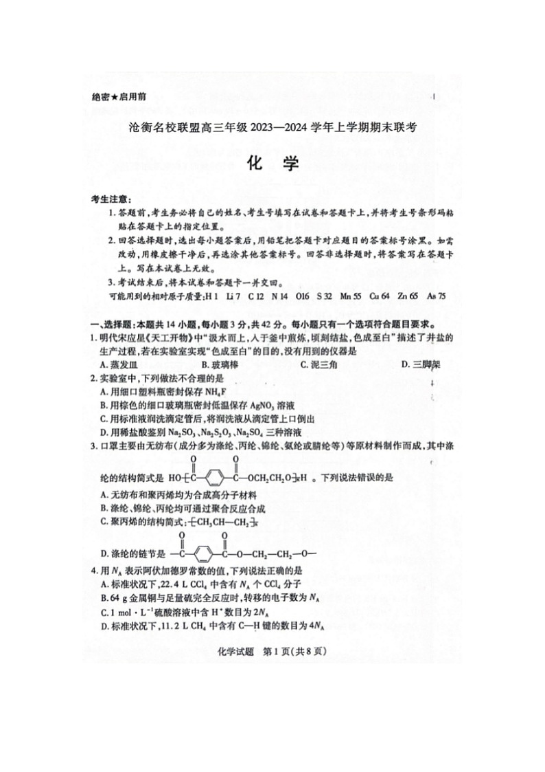 2024届天一大联考河北省高三上学期化学期末联考试题第1页