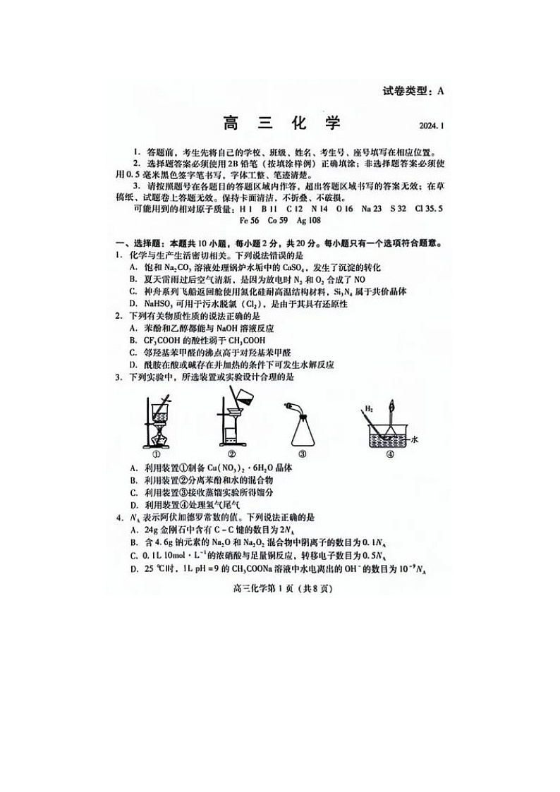 2024届山东省潍坊市高三上学期化学期末试题第1页