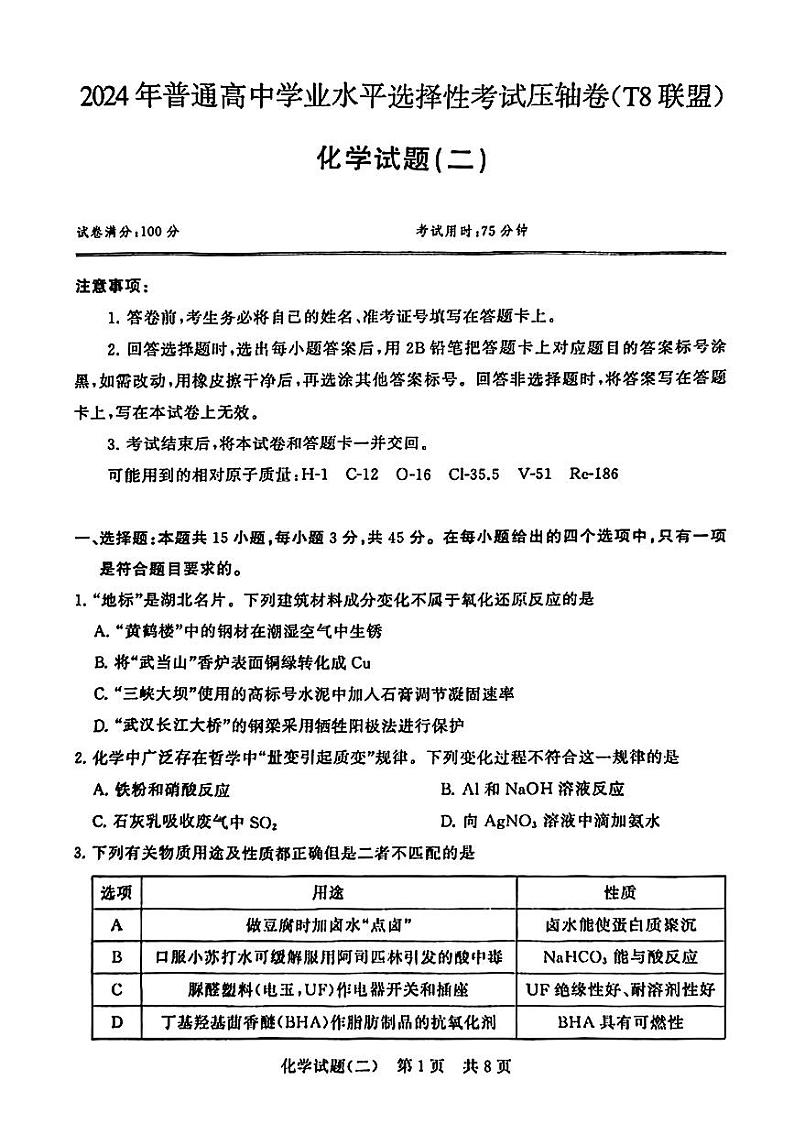 2024届湖北T8联盟高三下学期压轴考试（二模）化学试题第1页