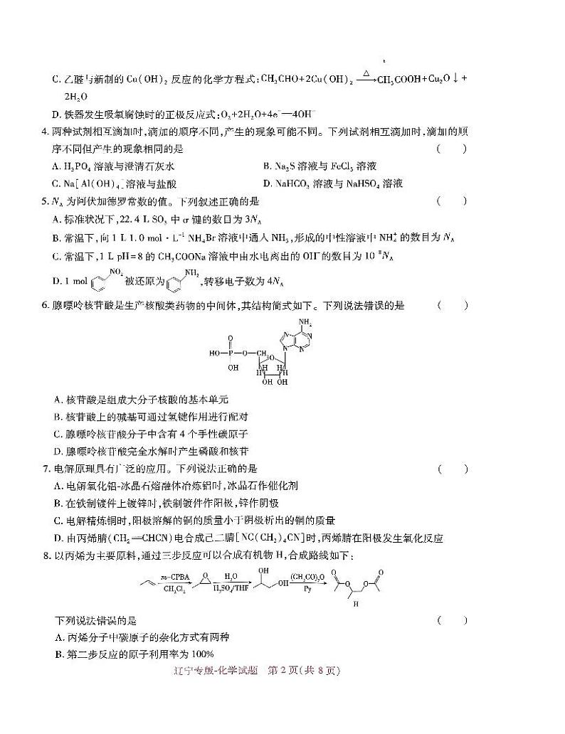 2024年辽宁省普通高中学业水平选择性考试预测卷化学试卷第2页