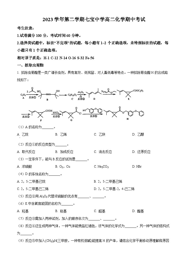 上海市七宝中学2023-2024学年高二下学期期中考试化学试题（原卷版+解析版）01