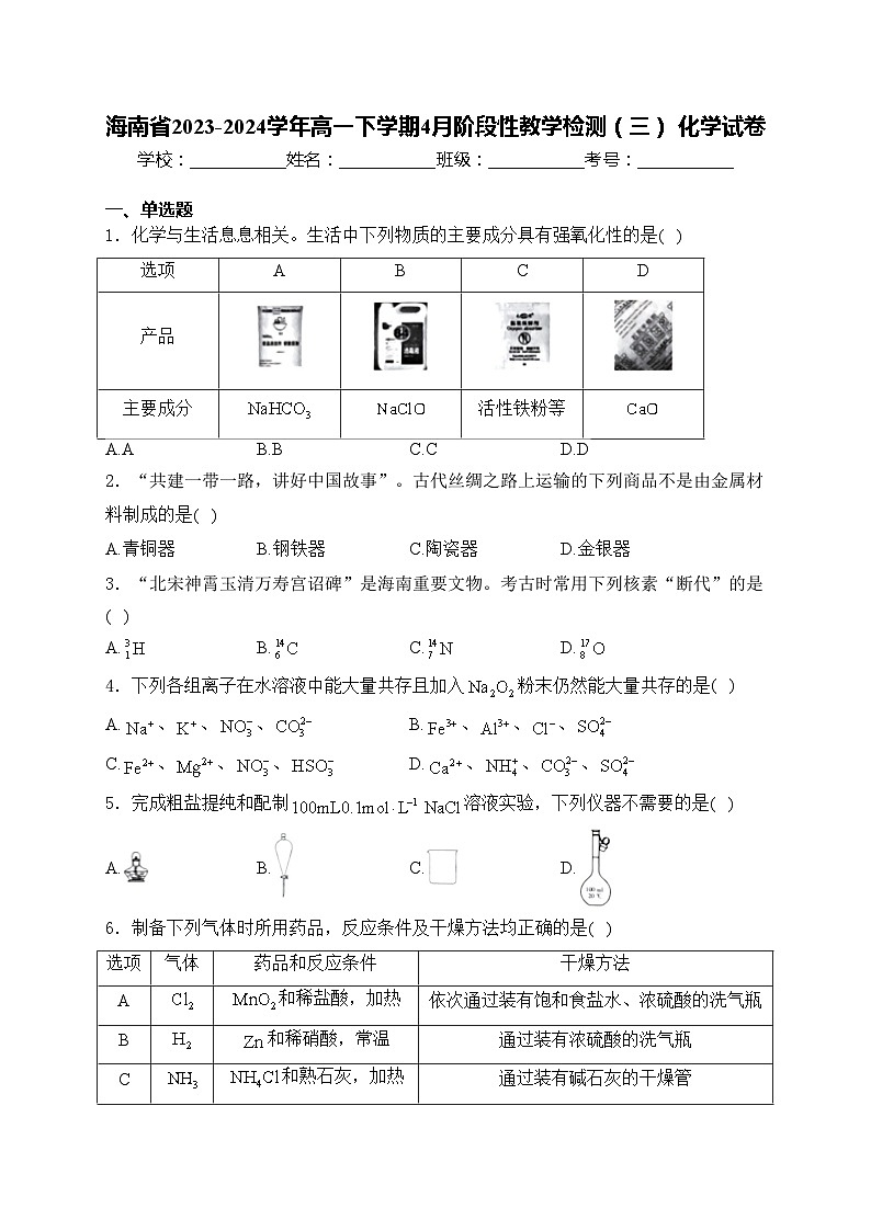 海南省2023-2024学年高一下学期4月阶段性教学检测（三） 化学试卷(含答案)第1页