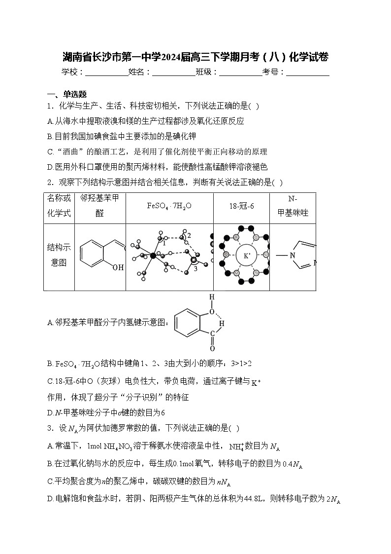 湖南省长沙市第一中学2024届高三下学期月考（八）化学试卷(含答案)01