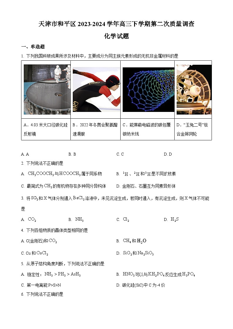 天津市和平区2023-2024学年高三下学期第二次质量调查化学试卷（原卷版+解析版）01