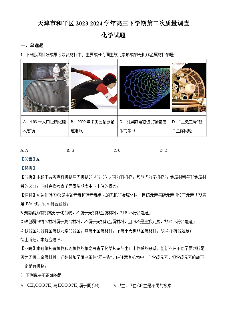 天津市和平区2023-2024学年高三下学期第二次质量调查化学试卷（原卷版+解析版）01