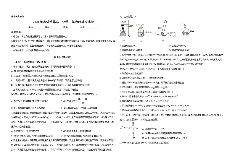 2024年江苏省苏锡常镇高三下学期化学二模考前模拟试卷第1页