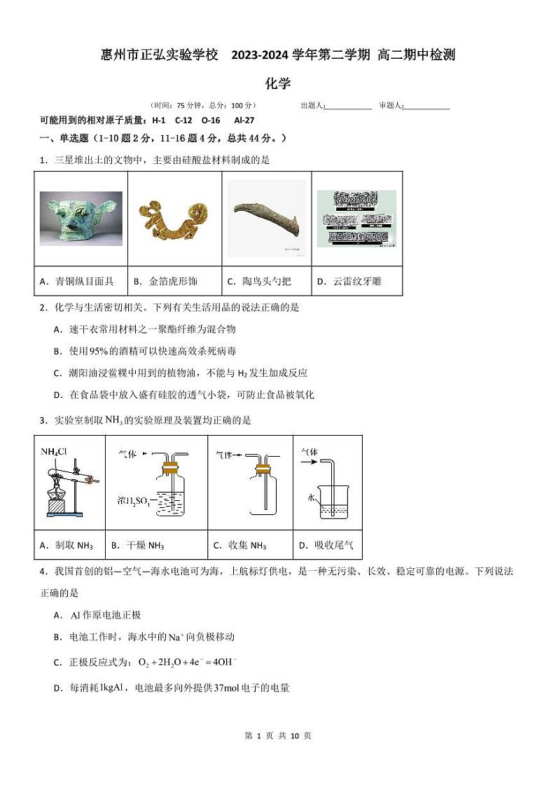广东省惠州市正弘实验学校2023-2024学年高二下学期期中考试化学试题第1页