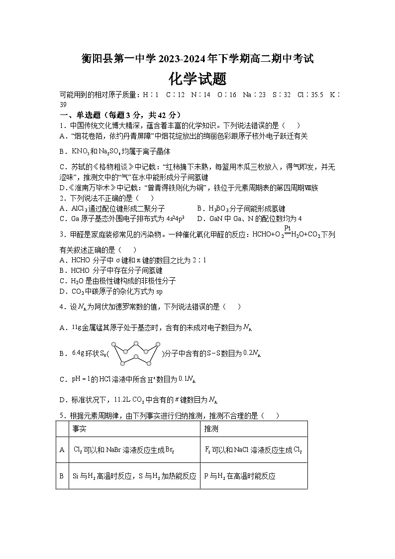 湖南省衡阳市衡阳县第一中学2023-2024学年高二下学期4月期中考试化学试题01