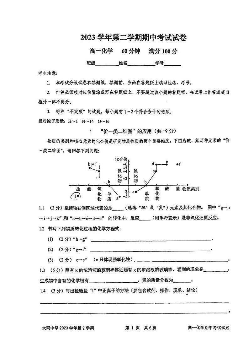 上海市大同中学2023-2024学年高一下学期期中考试化学试题第1页
