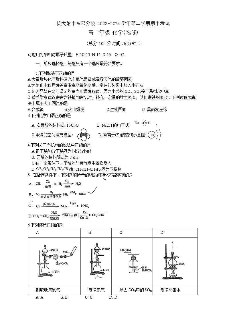 江苏省扬州大学附属中学东部分校2023-2024学年高一下学期4月期中考试化学试题01