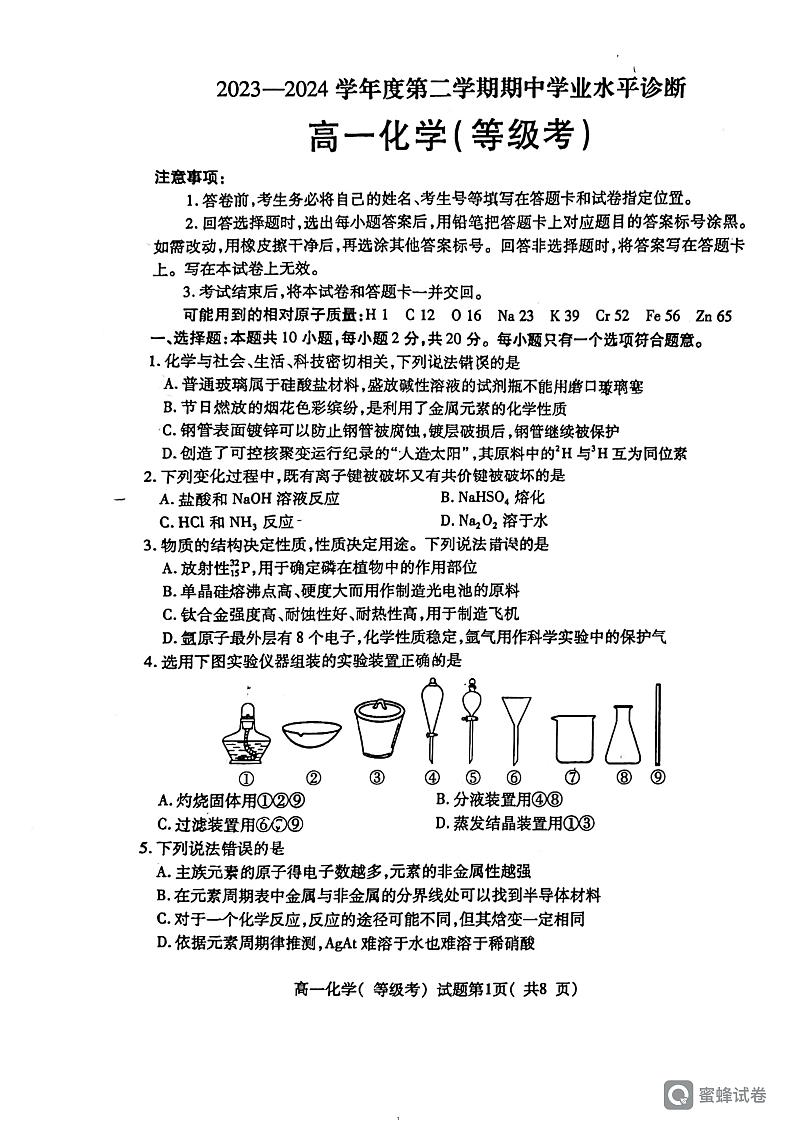 山东省烟台市2023-2024学年高一下学期期中学业水平诊断化学试题01