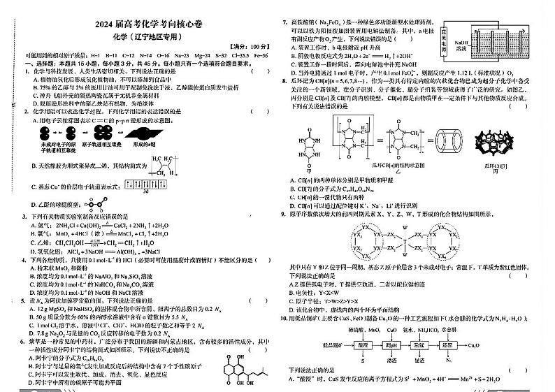 2024届辽宁省部分学校高三下学期考向核心（三模）化学试题01