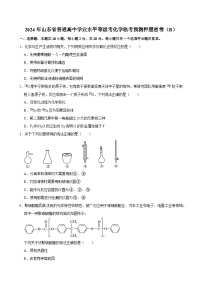 2024年山东省普通高中学业水平等级考高三下学期化学临考预测押题密卷（B）